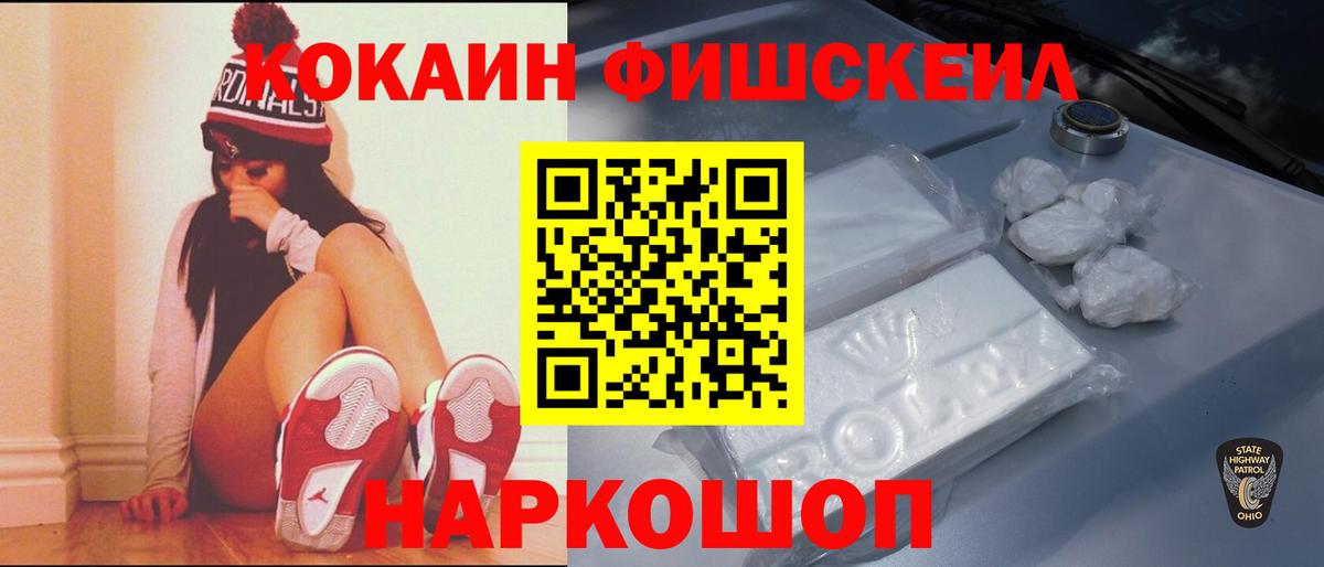 Cocaine Fish Scale Большой Камень