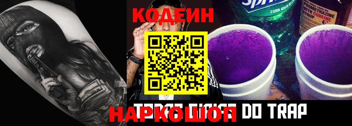 Кодеиновый сироп Lean напиток Lean (лин)  Вход с VPN  Большой Камень  Кодеин Purple Drank 