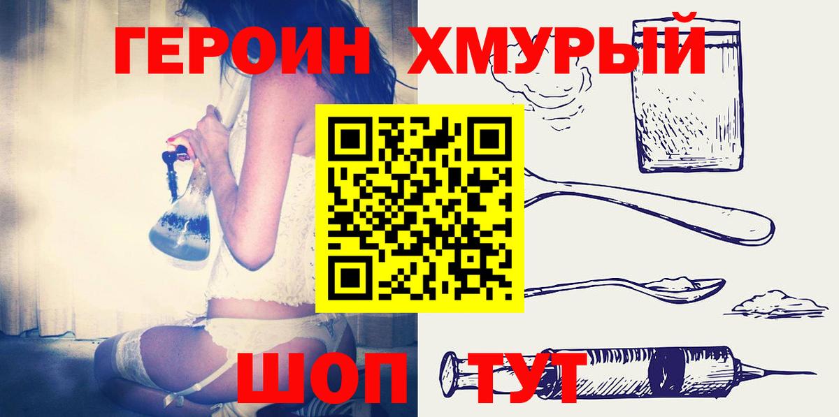 ГЕРОИН  ГЕРОИН VHQ  Вход с VPN  Большой Камень 